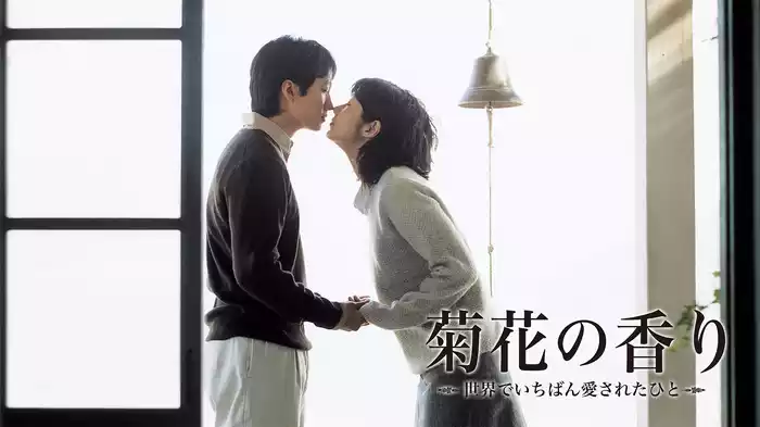 菊花の香り　～世界でいちばん愛されたひと～