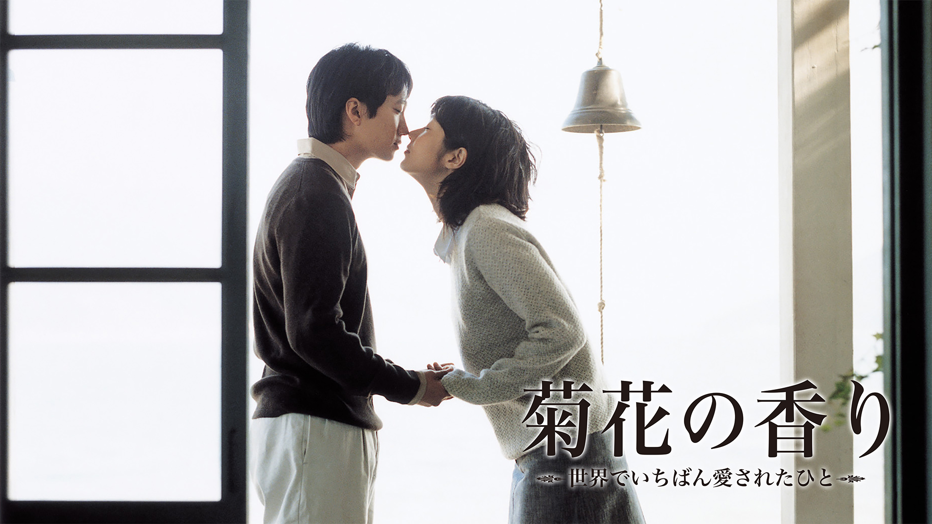 菊花の香り　～世界でいちばん愛されたひと～ - サムネイル