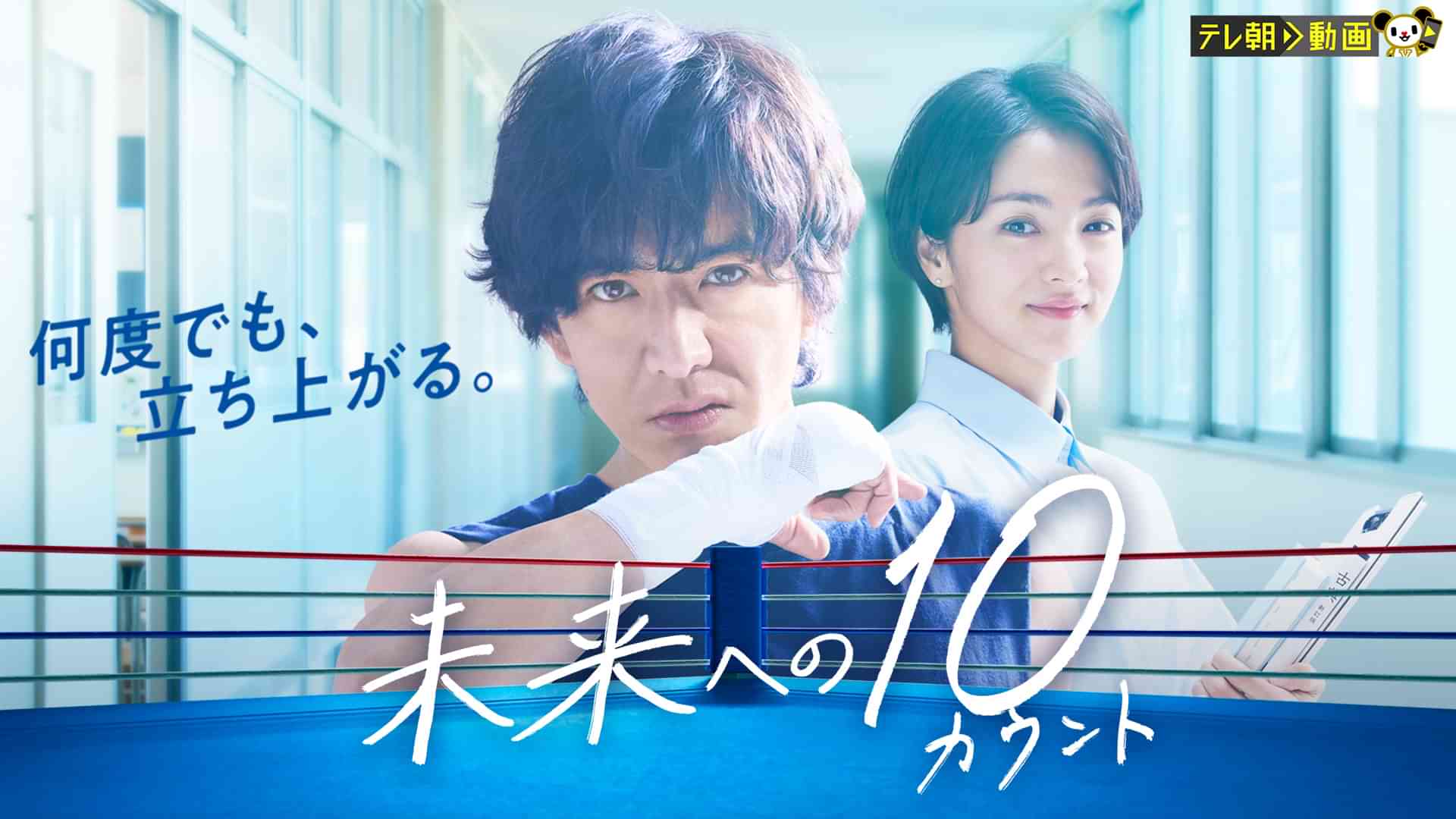 未来への10カウント