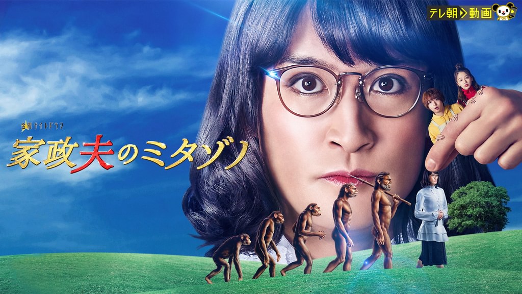 家政婦のミタゾノ 家政夫のミタゾノ（2022）(国内ドラマ / 2022) - 動画配信 | U-NEXT 31