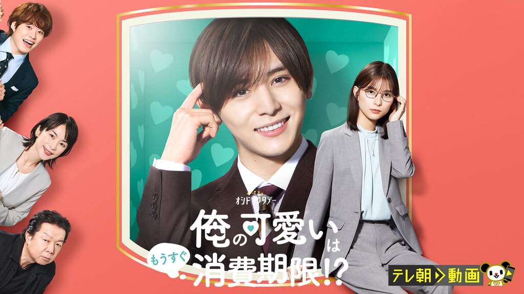 俺の可愛いはもうすぐ消費期限!?(国内ドラマ / 2022) - 動画配信 | U
