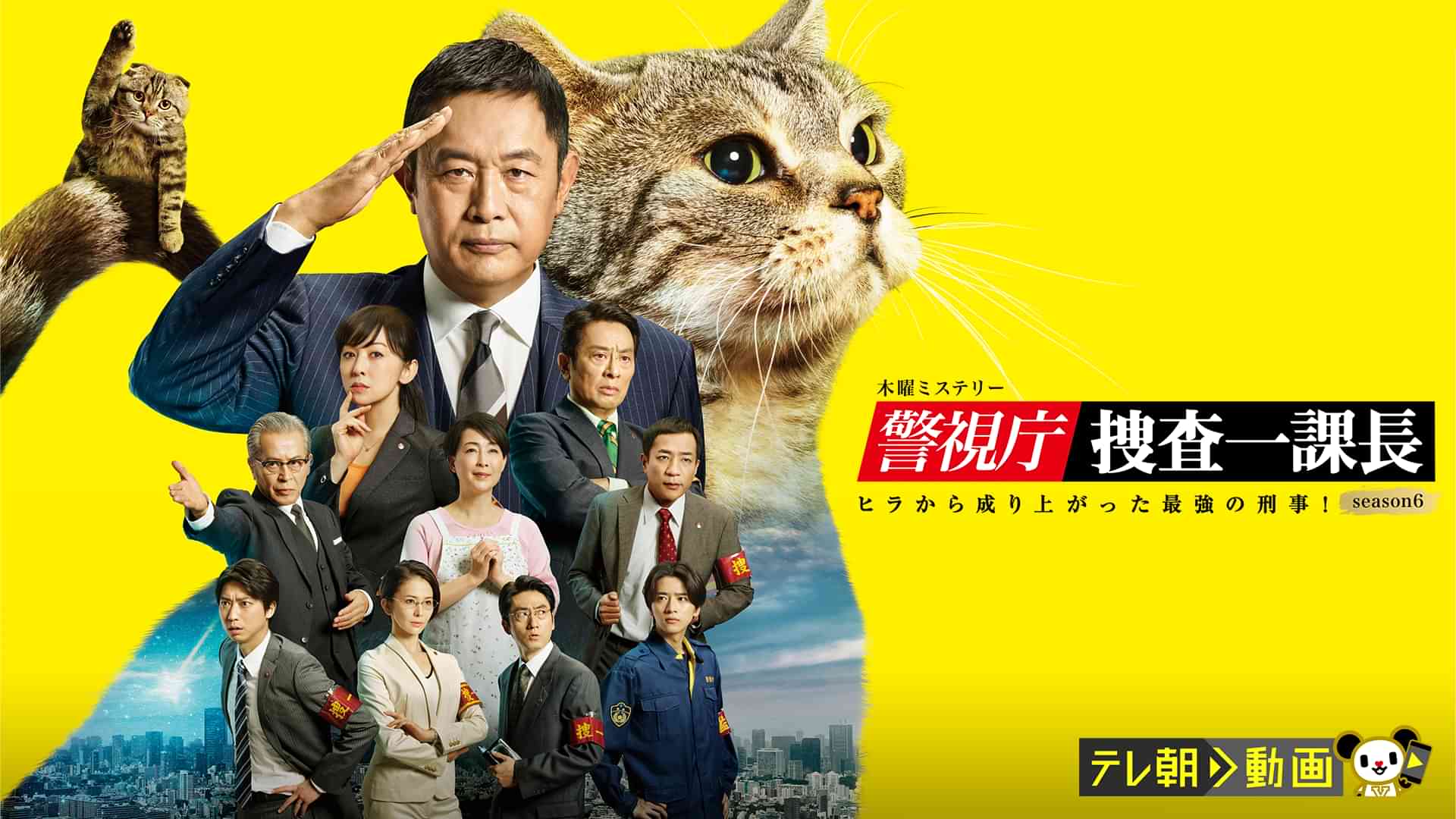 警視庁・捜査一課長season6