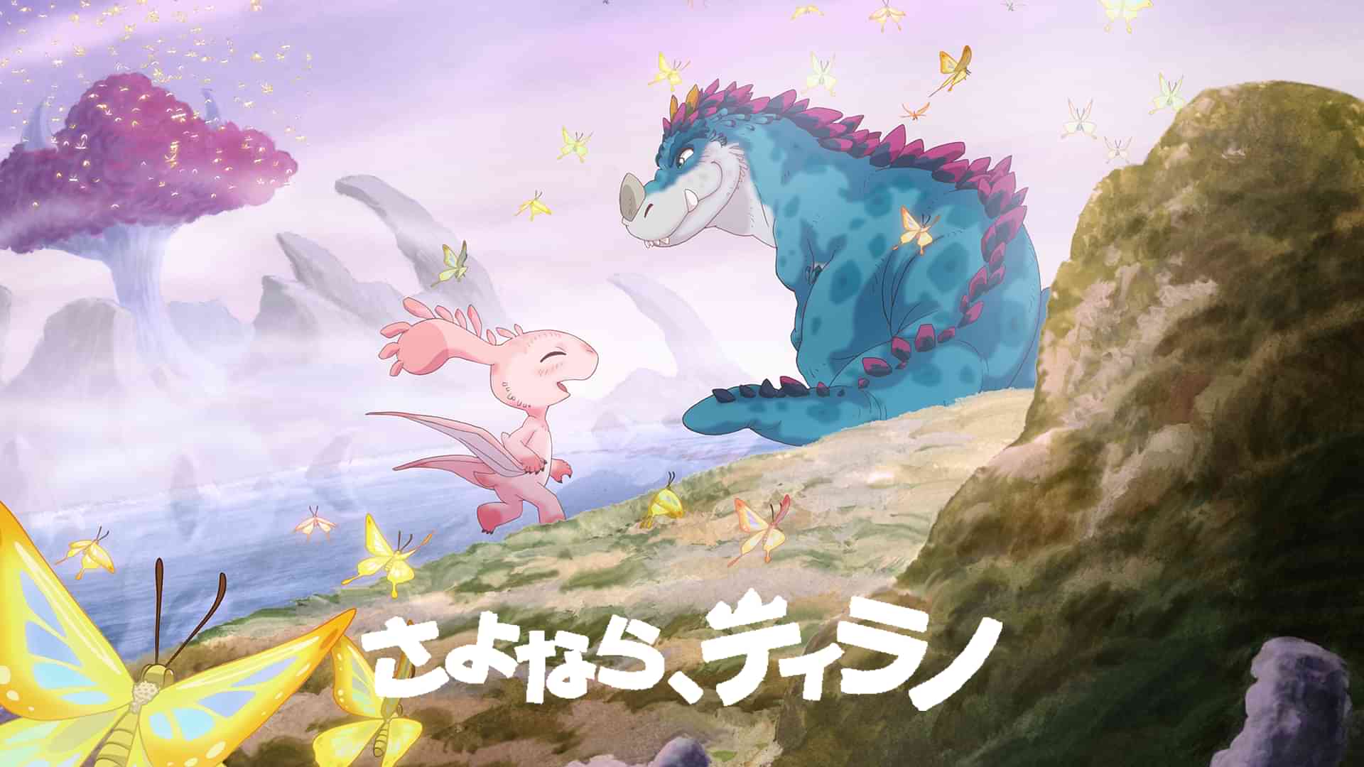 さよなら、ティラノ