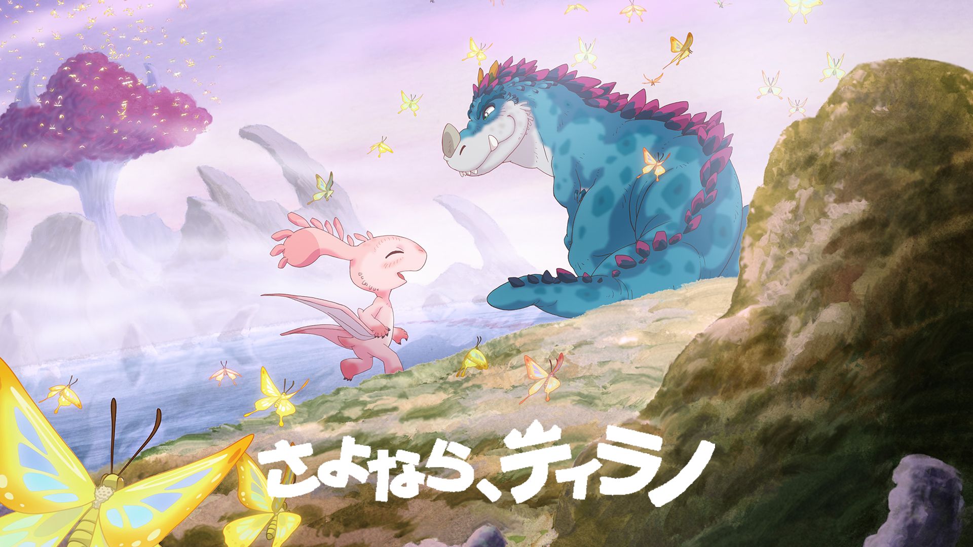 さよなら、ティラノ