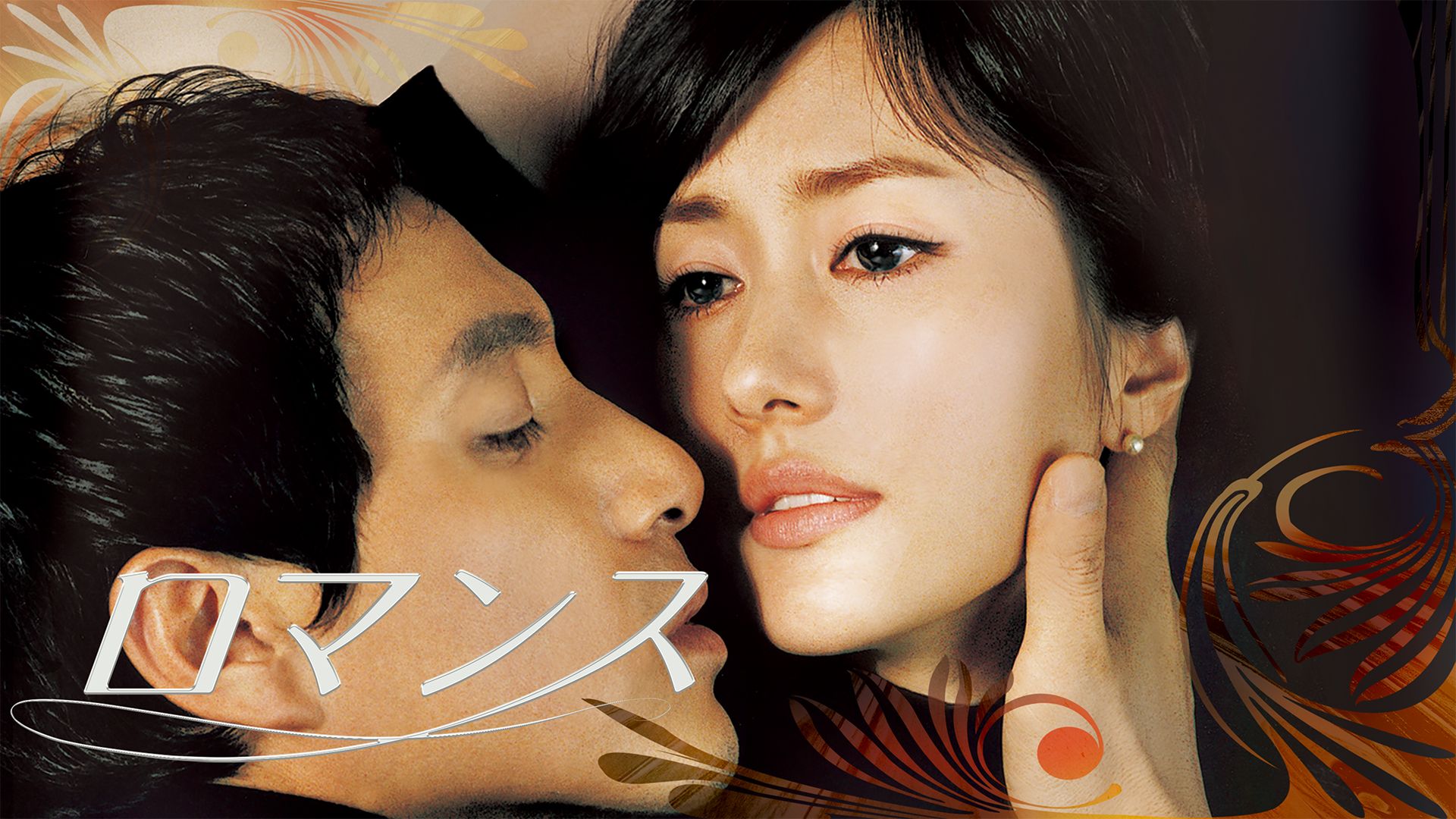 ロマンス(2006年・韓国)