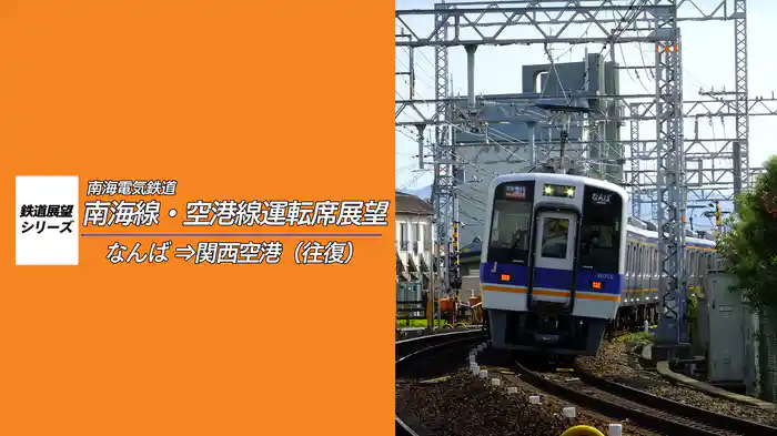 南海線・空港線運転席展望 なんば～関西空港（往復）