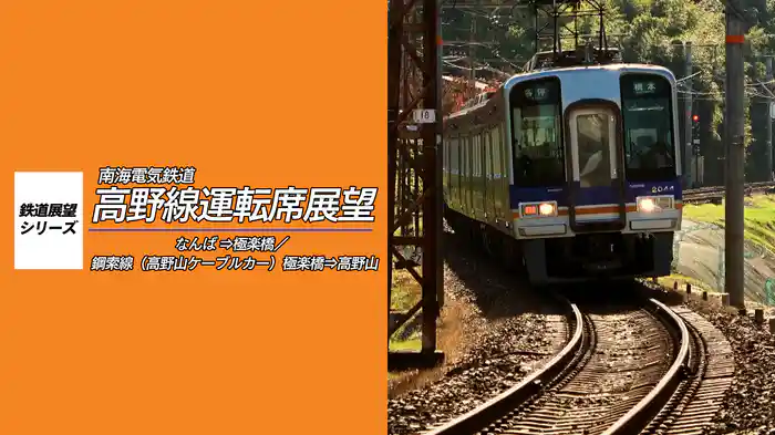 南海電鉄　高野線運転席展望　なんば⇒極楽橋/鋼索線（高野山ケーブルカー）極楽橋⇒高野山