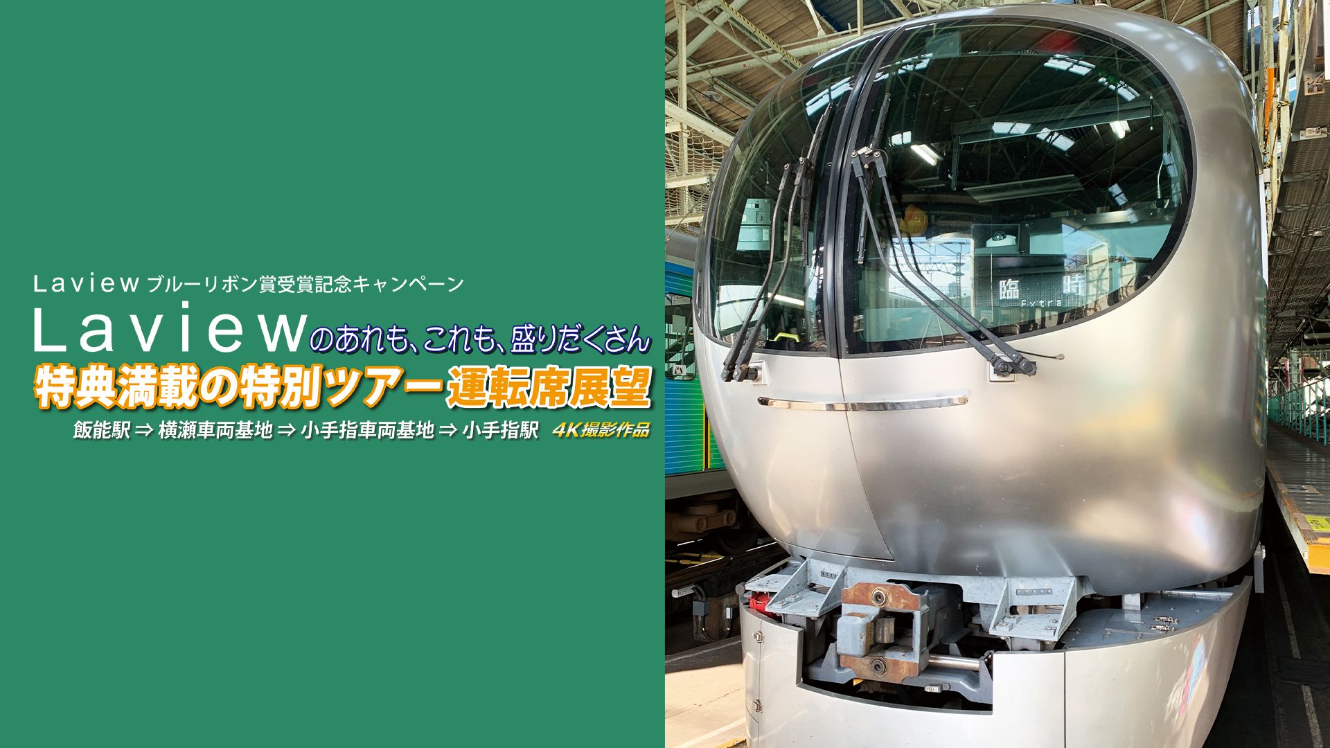 西武鉄道 Laviewのあれも、これも、盛りだくさん 特典満載の特別ツアー 運転席展望