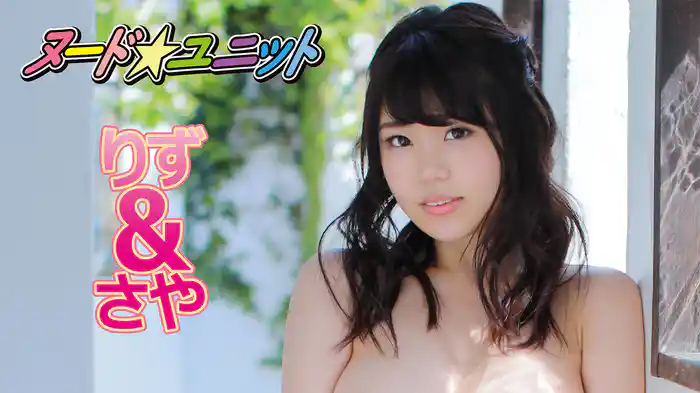 りず＆さや『ヌード★ユニット』