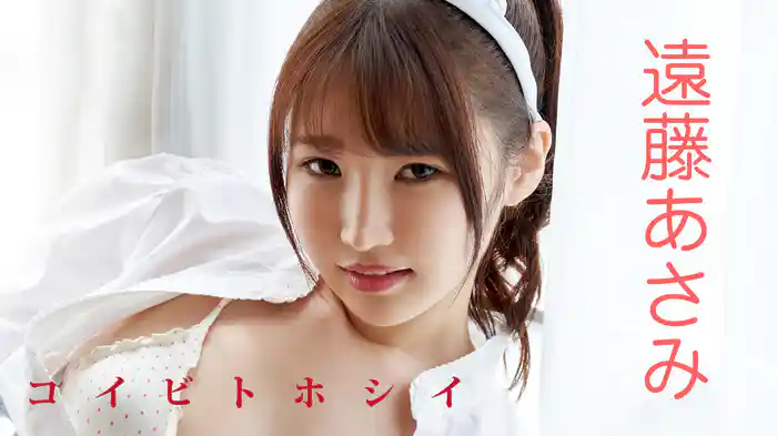 遠藤あさみ『コイビトホシイ』