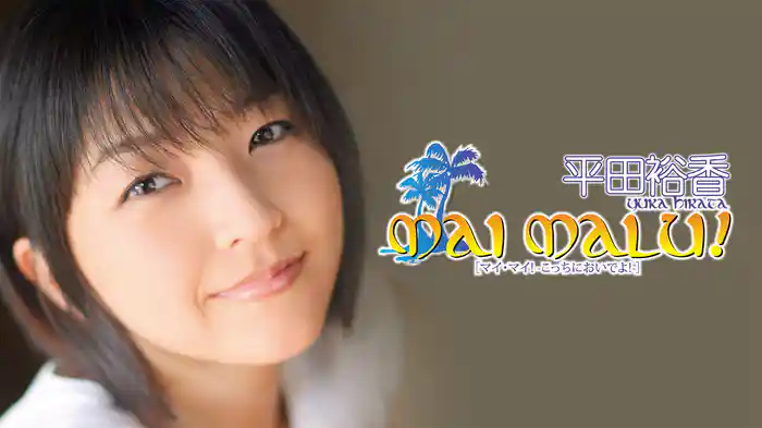 平田裕香『MAI MALU！』