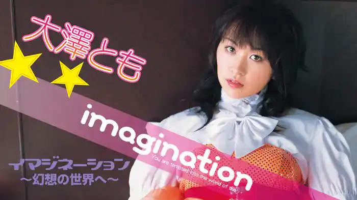 大澤とも『imagination（イマジネーション）～幻想の世界へ～』