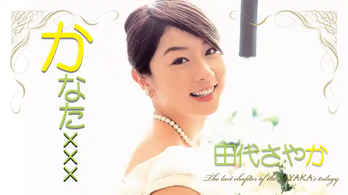 田代さやか『かなたxxx』