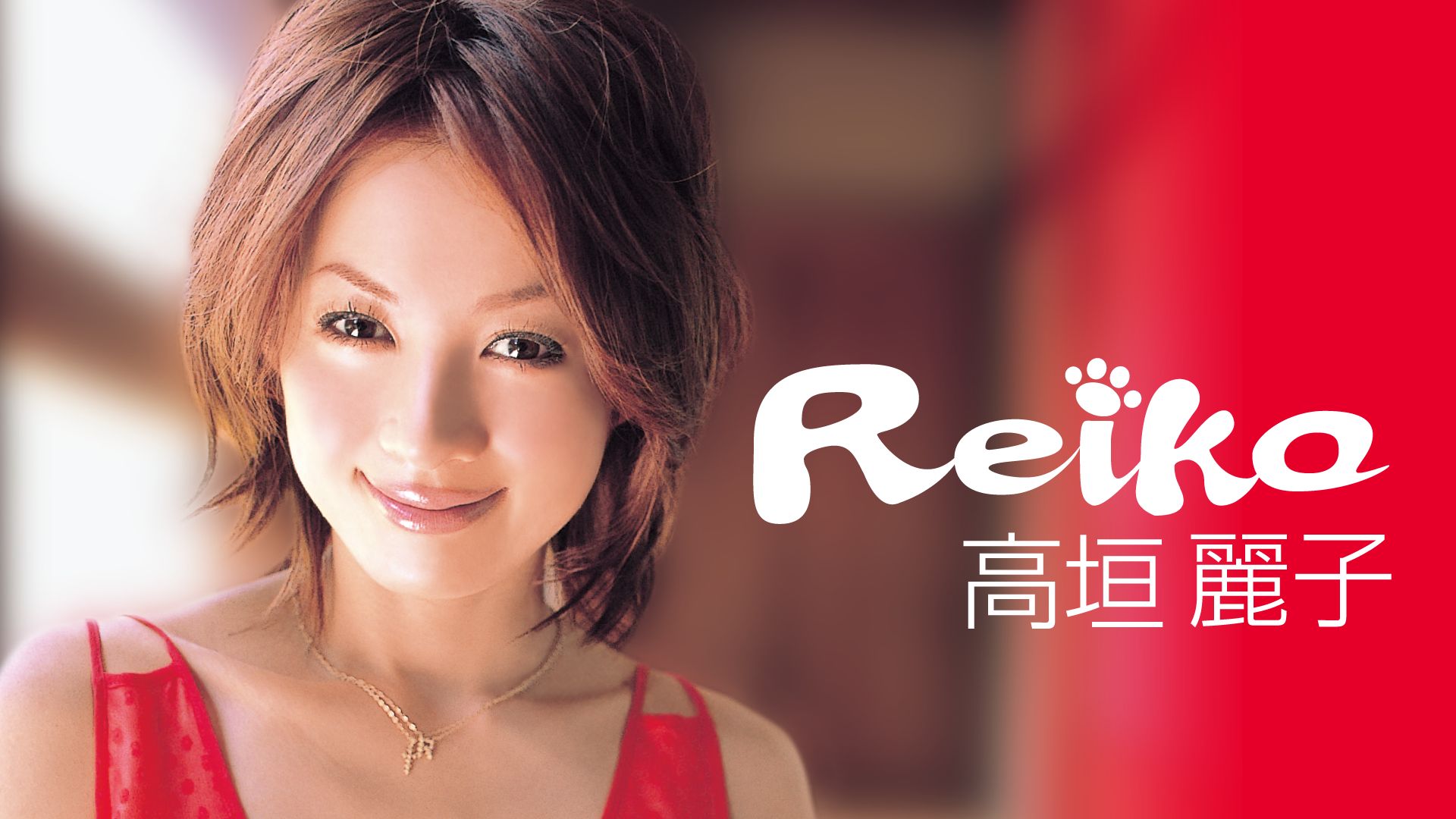 高垣麗子『Reiko』