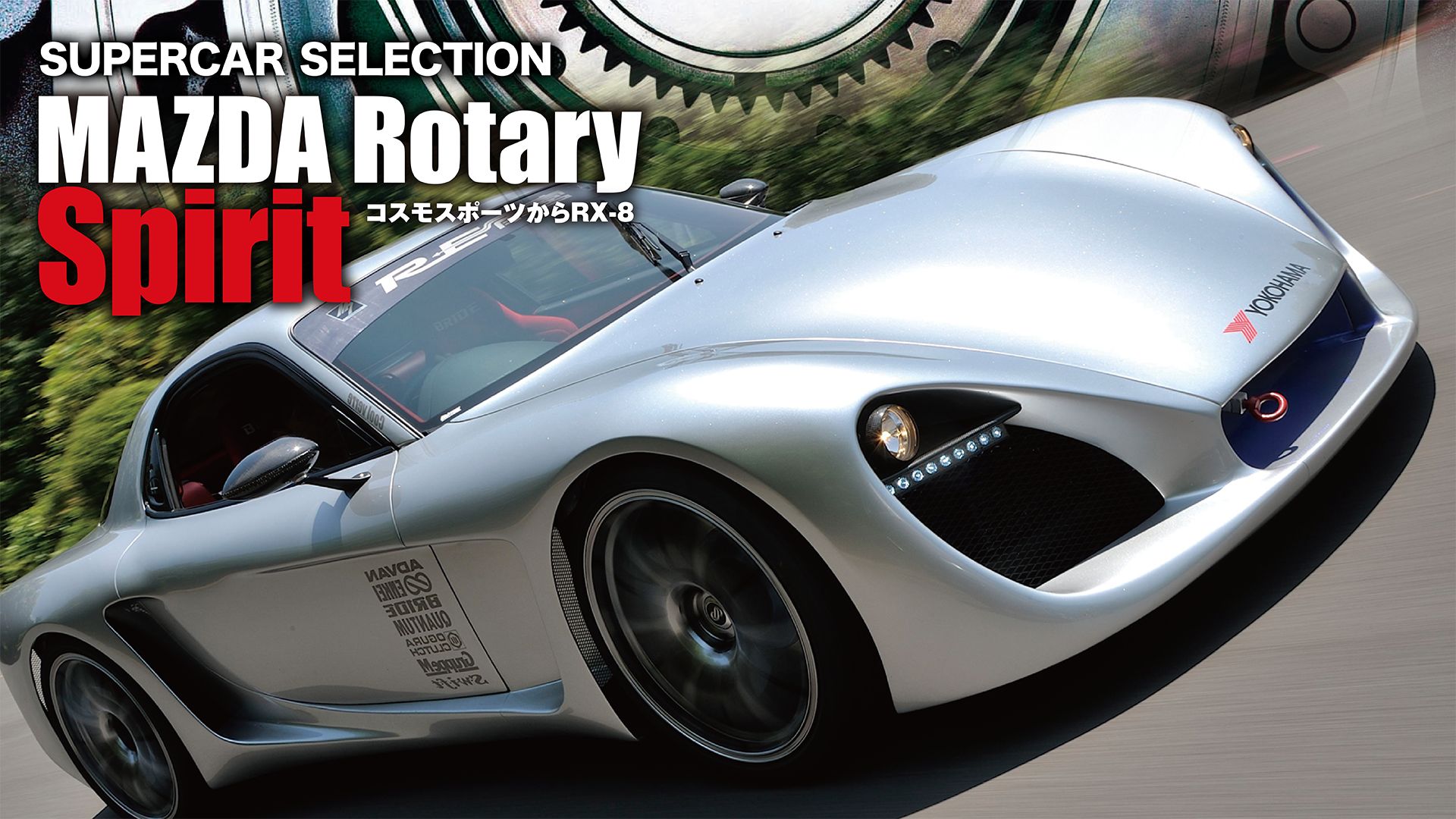 SUPERCAR SELECTION『MAZDA Rotary Spirit』