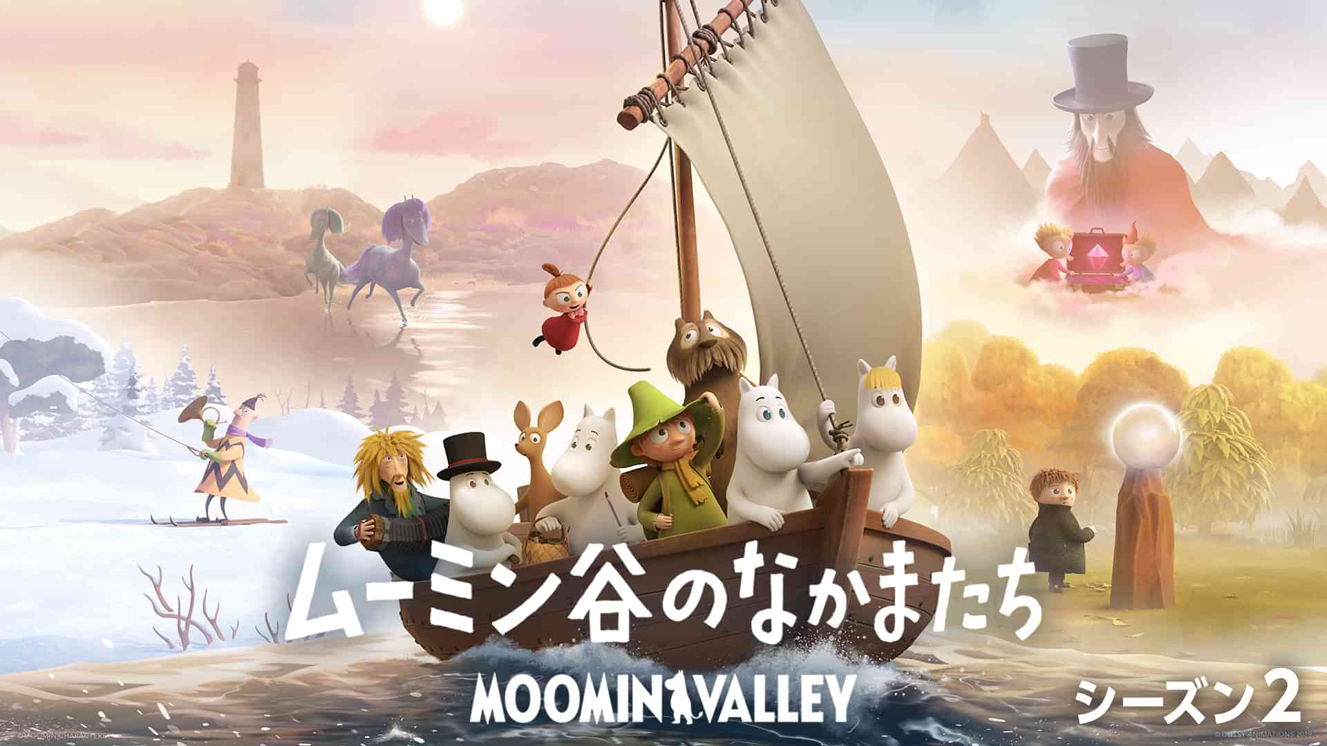 ムーミン谷のなかまたち シーズン2