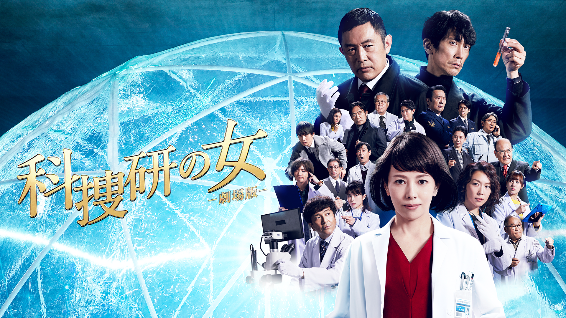 科捜研の女　－劇場版－ - サムネイル