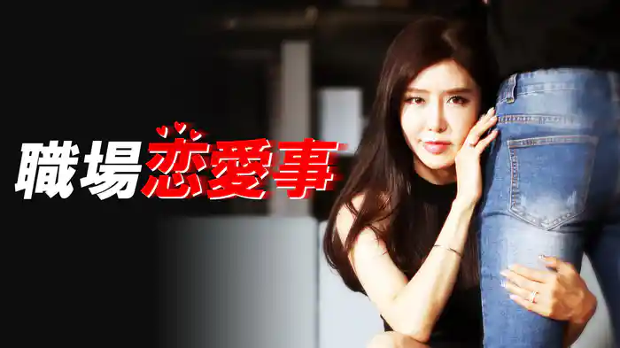 職場恋愛事