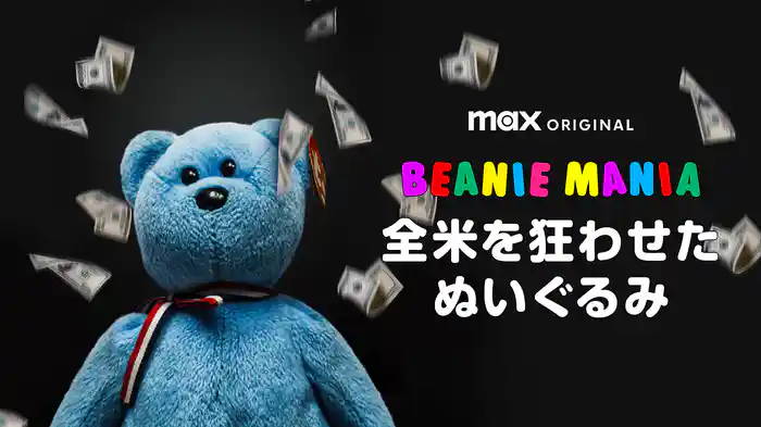 BEANIE MANIA -全米を狂わせたぬいぐるみ-