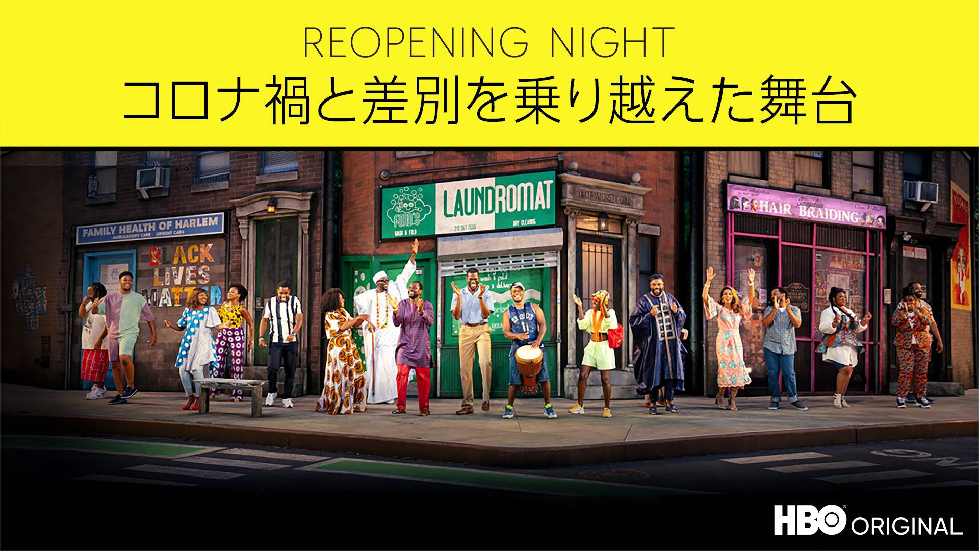 REOPENING NIGHT -コロナ禍と差別を乗り越えた舞台-