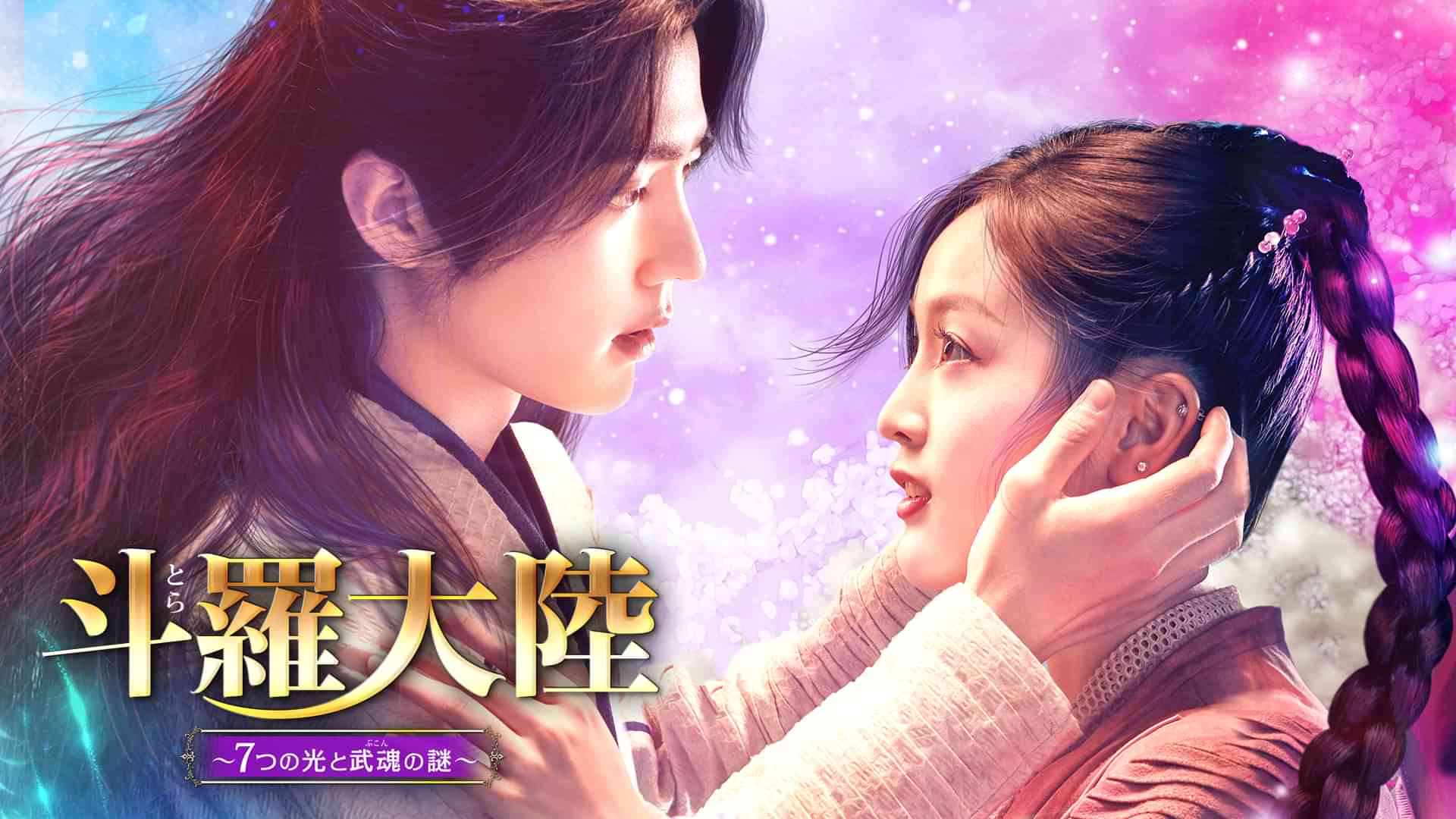 斗羅大陸～7つの光と武魂の謎～