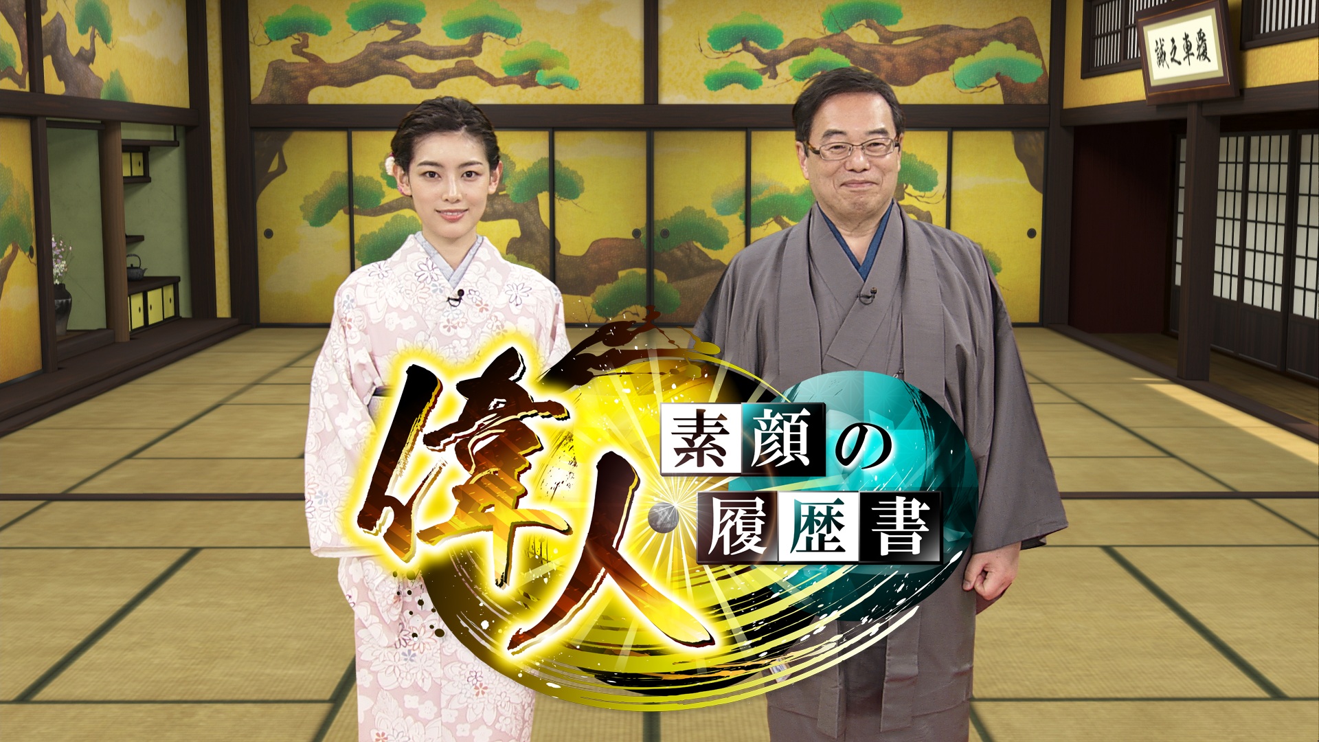 偉人・素顔の履歴書(バラエティ / 2021) 動画配信 UNEXT 31日間無料トライアル