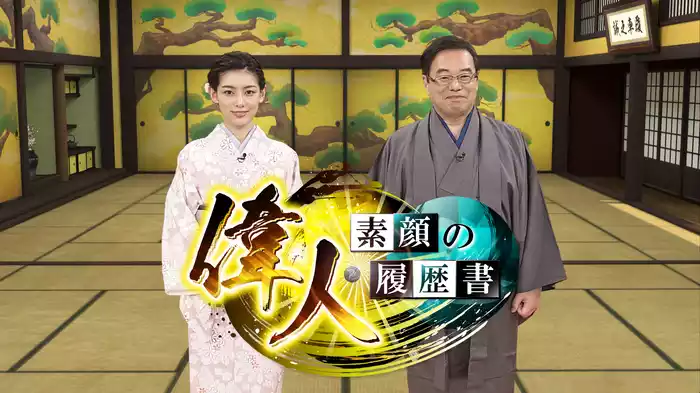 偉人・素顔の履歴書
