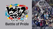 『ヒプノシスマイク -Division Rap Battle-』Rule the Stage -Battle of Pride-