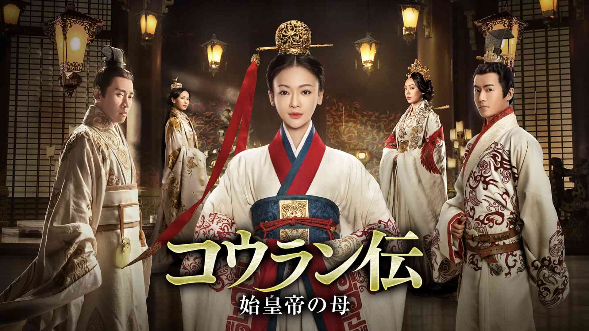 コウラン伝 始皇帝の母