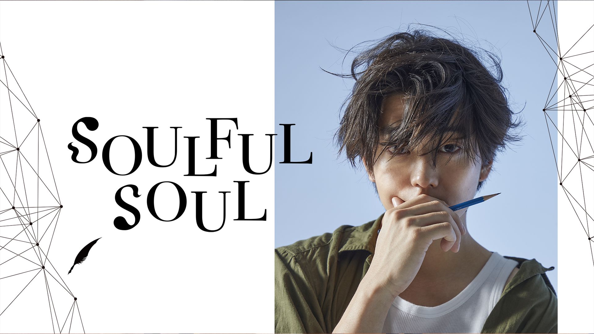 舞台「SOULFUL SOUL」