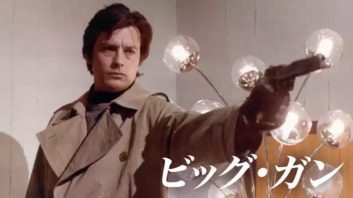 ビッグ・ガン