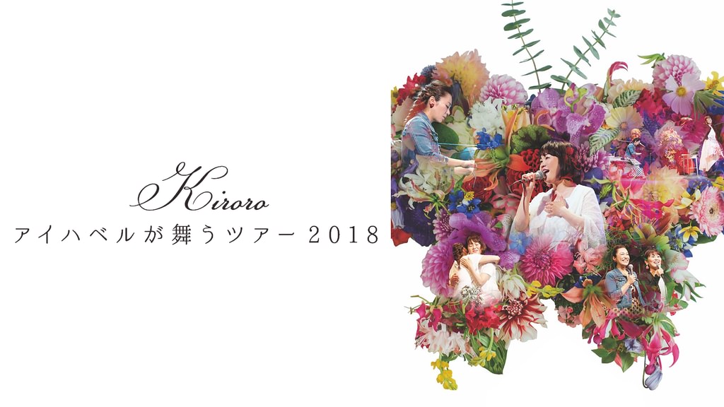 アイハベルが舞う” Tour 2018(音楽・ライブ / 2018) - 動画配信 | U