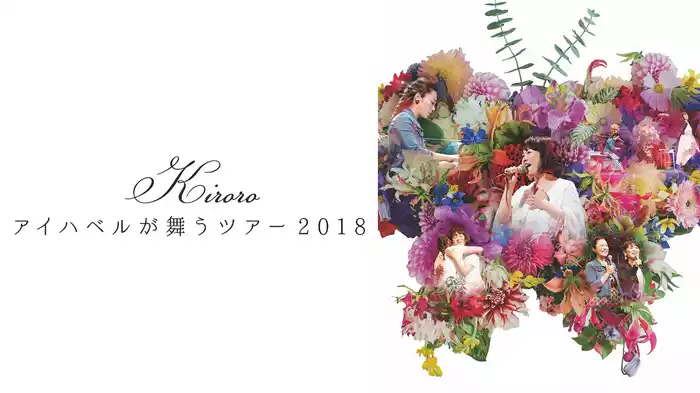 “アイハベルが舞う” Tour 2018