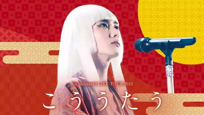 Ko Shibasaki LIVE TOUR 2015 “こううたう”