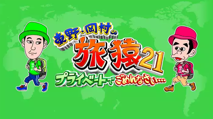 東野・岡村の旅猿21 ～プライベートでごめんなさい…