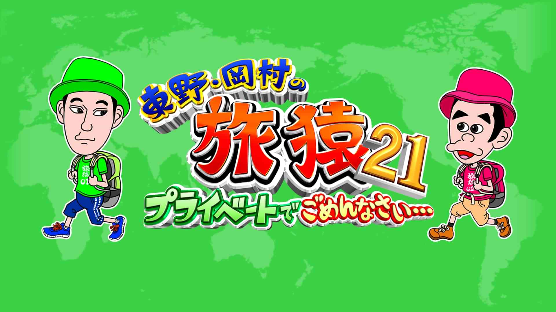 東野・岡村の旅猿21 ～プライベートでごめんなさい…