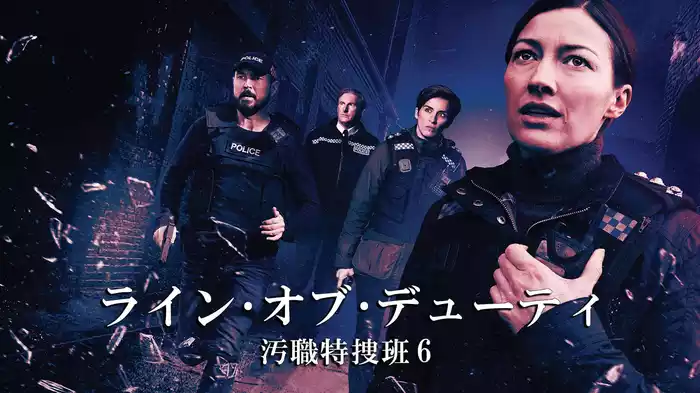 ライン・オブ・デューティ 汚職特捜班 6