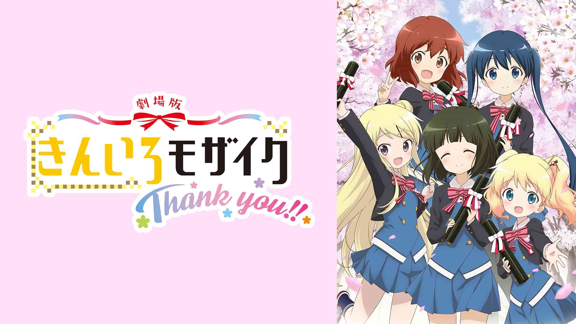 劇場版「きんいろモザイクThank you!!」