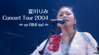 夏川　りみ　Concert Tour 2004  ∞ un RIMI ted ∞