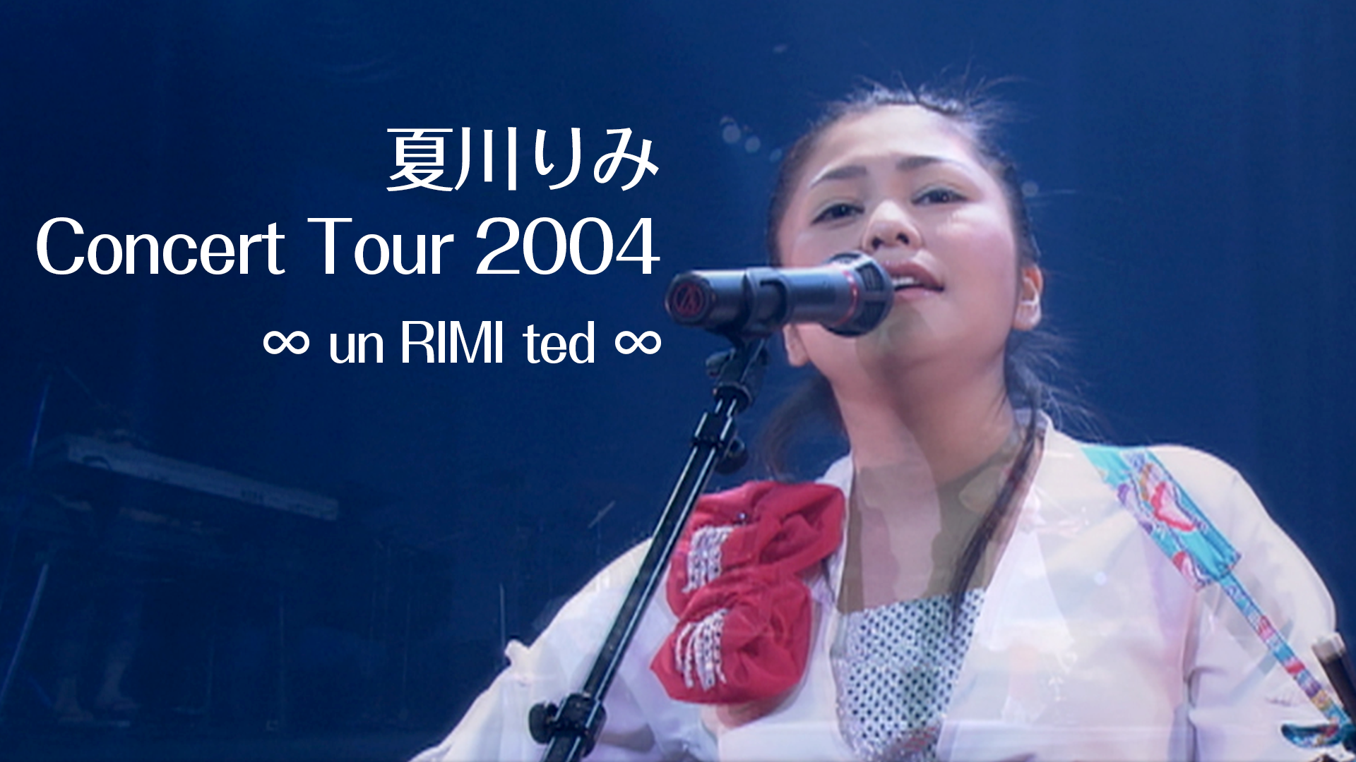 夏川りみ Ｃｏｎｃｅｒｔ Ｔｏｕｒ ２００４ ∞ｕｎ ＲＩＭＩ ｔｅｄ