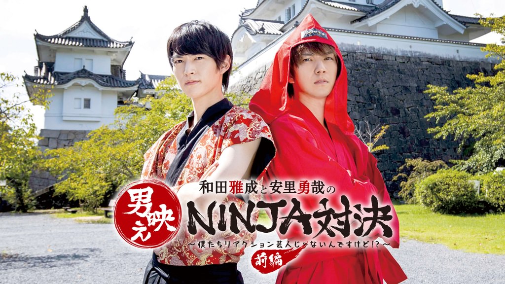 和田雅成と安里勇哉の男映えNINJA対決 ～僕たちリアクション芸人じゃ