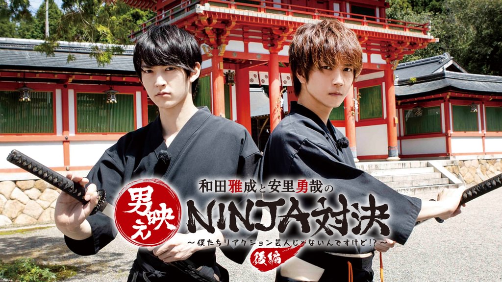 和田雅成と安里勇哉の男映えNINJA対決 ～僕たちリアクション芸人じゃ