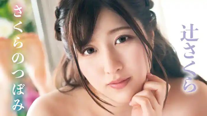 辻さくら『さくらのつぼみ』