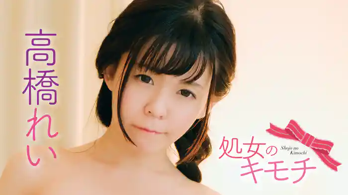 高橋れい『処女のキモチ』