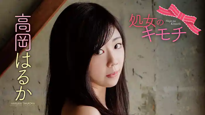 高岡はるか『処女のキモチ』