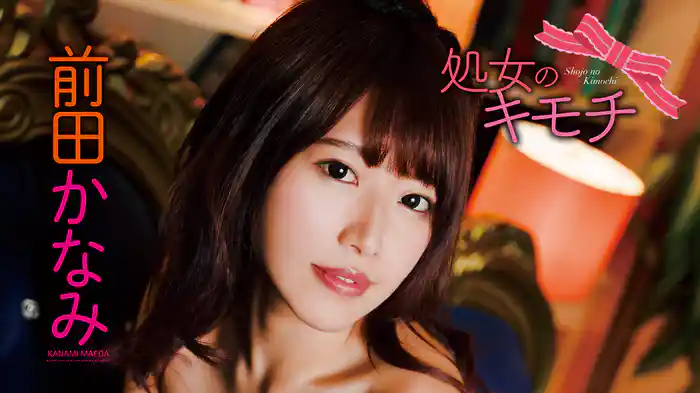 前田かなみ『処女のキモチ』