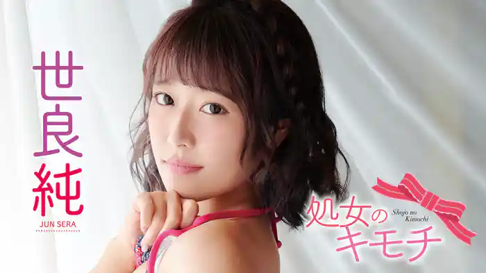 世良純『処女のキモチ』