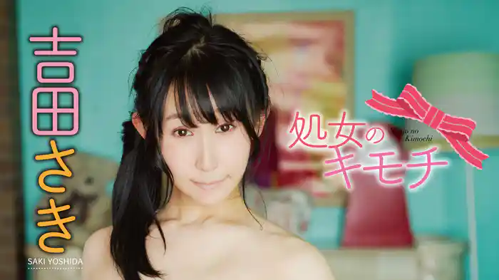 吉田さき『処女のキモチ』