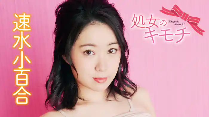 速水小百合『処女のキモチ』