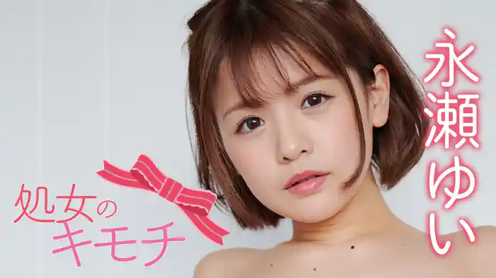 永瀬ゆい『処女のキモチ』